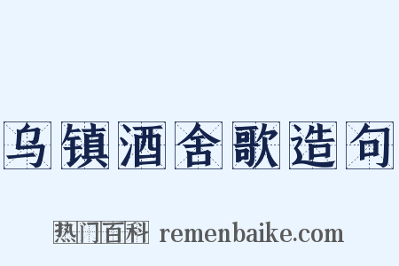 乌镇酒舍歌造句是什么意思的图片